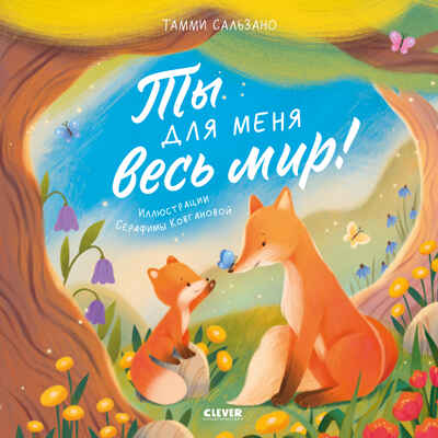 Книжки-картинки. Ты для меня весь мир! Сальзано Т., производитель Клевер (Clever) , ISBN 978-5-00252-035-0№ 1