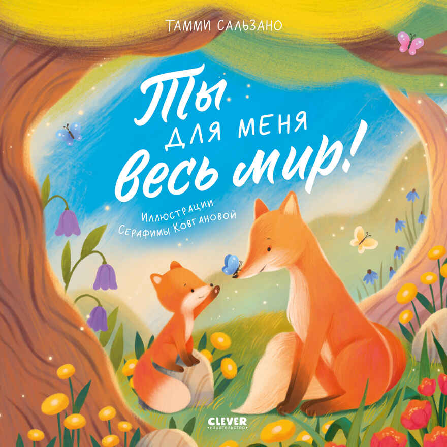 Книжки-картинки. Ты для меня весь мир! Сальзано Т., производитель Клевер (Clever) , ISBN 978-5-00252-035-0, № 1