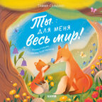 Книжки-картинки. Ты для меня весь мир! Сальзано Т., производитель Клевер (Clever) , ISBN 978-5-00252-035-0, № 1