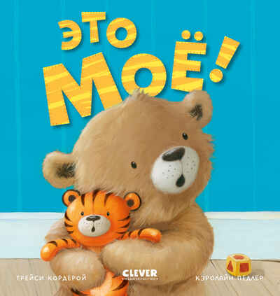 Книжки-картинки. Это моё! Кордейрой Т., производитель Клевер (Clever) , ISBN 978-5-00252-054-1№ 1