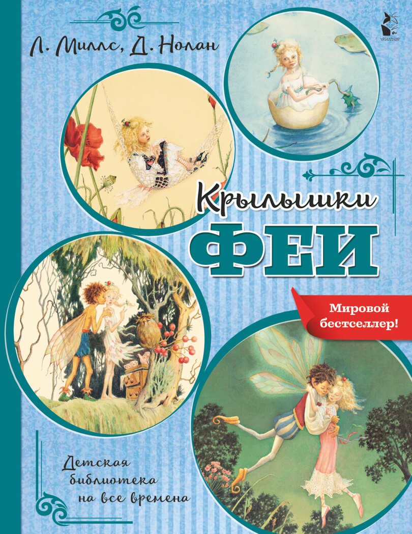Крылышки феи. Миллс Л., Нолан Д. Детская библиотека на все времена, производитель АСТ , ISBN 978-5-17133-532-8, № 1
