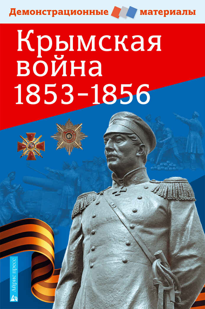 Крымская война 1853-1856. Демонстрационный материал с методичкой, производитель Айрис-пресс , ISBN 978-5-81126-093-5, № 1