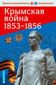 Крымская война 1853-1856. Демонстрационный материал с методичкой, производитель Айрис-пресс , ISBN 978-5-81126-093-5, № 1