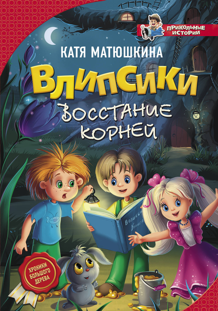 Влипсики. Восстание корней. Матюшкина К. Прикольные истории, производитель АСТ , ISBN 978-5-17107-866-9, № 1