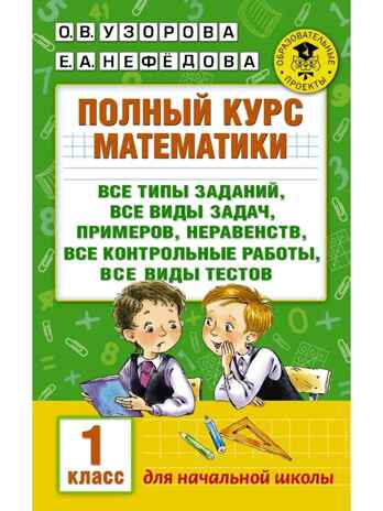 Полный курс математики: 1-й кл.: все типы заданий, все виды задач, примеров, неравенств, все контрольные. Узорова О.В. (Серия:Академия начального образования), арт.ASE00000000072524, производитель АСТ , ISBN 978-5-17099-048-1№ 1