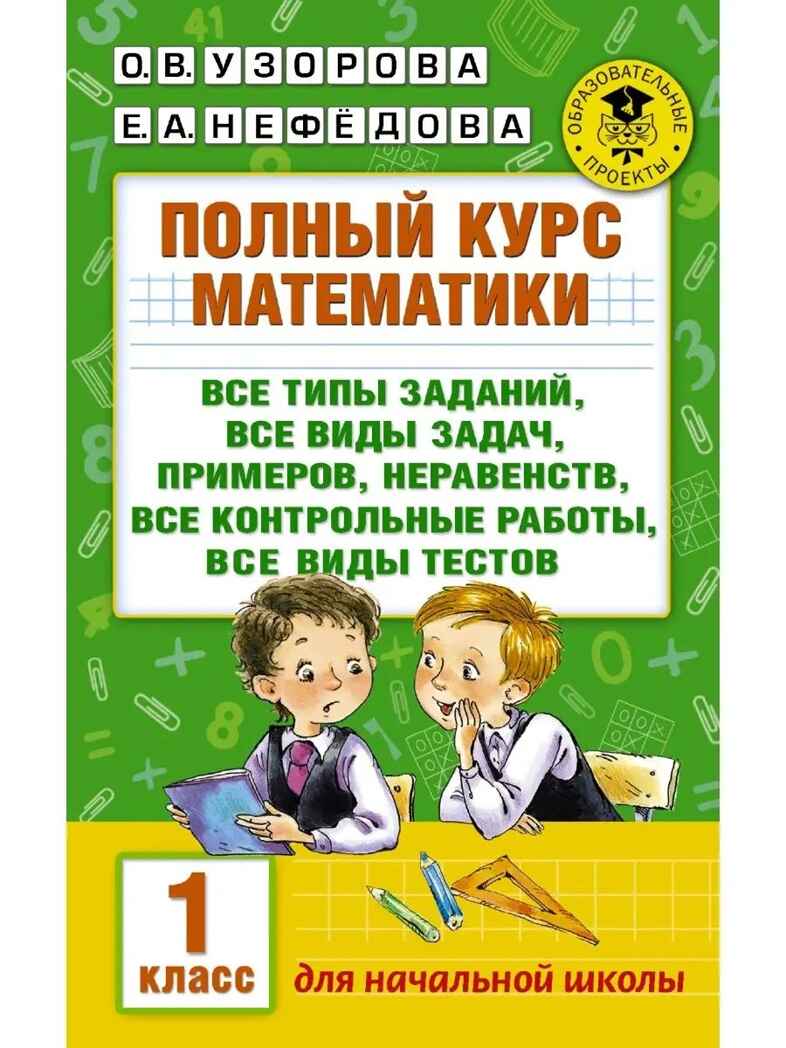 Полный курс математики: 1-й кл.: все типы заданий, все виды задач, примеров, неравенств, все контрольные. Узорова О.В. (Серия:Академия начального образования), арт.ASE00000000072524, производитель АСТ , ISBN 978-5-17099-048-1, № 1
