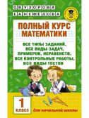 Полный курс математики: 1-й кл.: все типы заданий, все виды задач, примеров, неравенств, все контрольные. Узорова О.В. (Серия:Академия начального образования), арт.ASE00000000072524, производитель АСТ , ISBN 978-5-17099-048-1, № 1