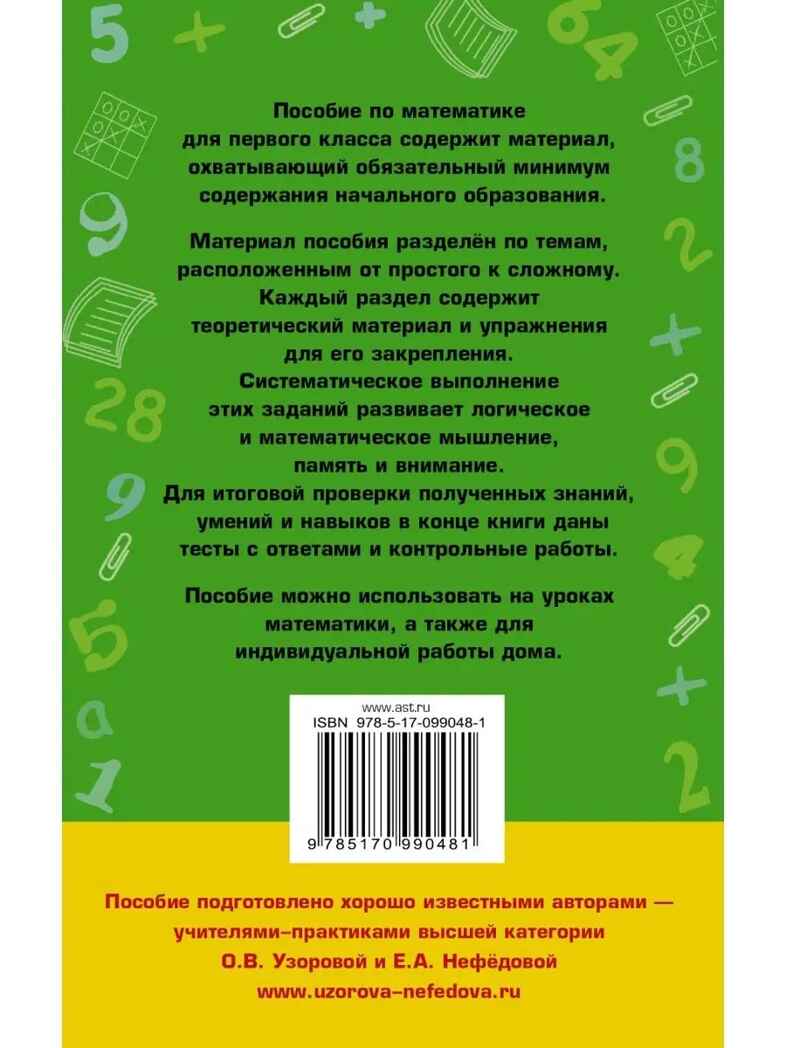 Полный курс математики: 1-й кл.: все типы заданий, все виды задач, примеров, неравенств, все контрольные. Узорова О.В. (Серия:Академия начального образования), арт.ASE00000000072524, производитель АСТ , ISBN 978-5-17099-048-1, № 14