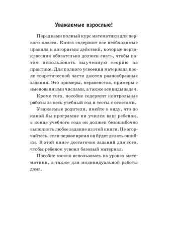 Полный курс математики: 1-й кл.: все типы заданий, все виды задач, примеров, неравенств, все контрольные. Узорова О.В. (Серия:Академия начального образования), арт.ASE00000000072524, производитель АСТ , ISBN 978-5-17099-048-1№ 4