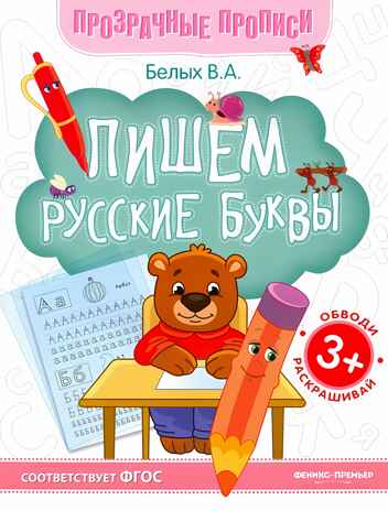 Пишем русские буквы. Книга-тренажер, производитель «Феникс-Премьер», ISBN 978-5-22241-802-4