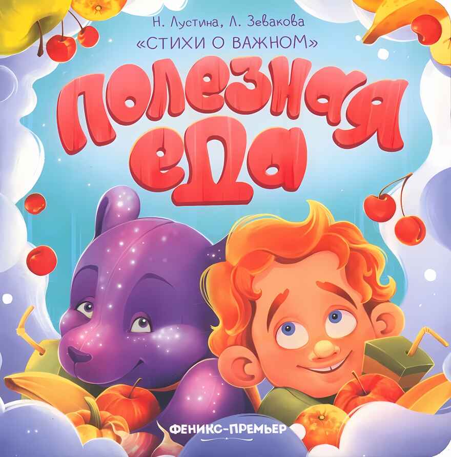 Полезная еда. Стихи о важном, производитель «Феникс-Премьер», ISBN 978-5-22239-826-5, № 1