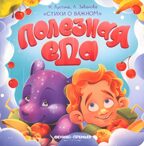 Полезная еда. Стихи о важном, производитель «Феникс-Премьер», ISBN 978-5-22239-826-5, № 1