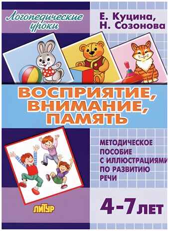 Восприятие, внимание, память (для детей 4-7 лет), производитель Литур , ISBN 978-5-97801-322-1№ 1