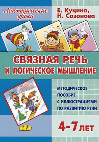 Связная речь и логическое мышление (для детей 4-7 лет), производитель Литур , ISBN 978-5-97801-180-7№ 1