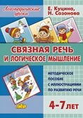 Связная речь и логическое мышление (для детей 4-7 лет), производитель Литур , ISBN 978-5-97801-180-7, № 1