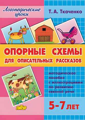Опорные схемы для описательных рассказов, производитель Литур , ISBN 978-5-97801-175-3№ 1