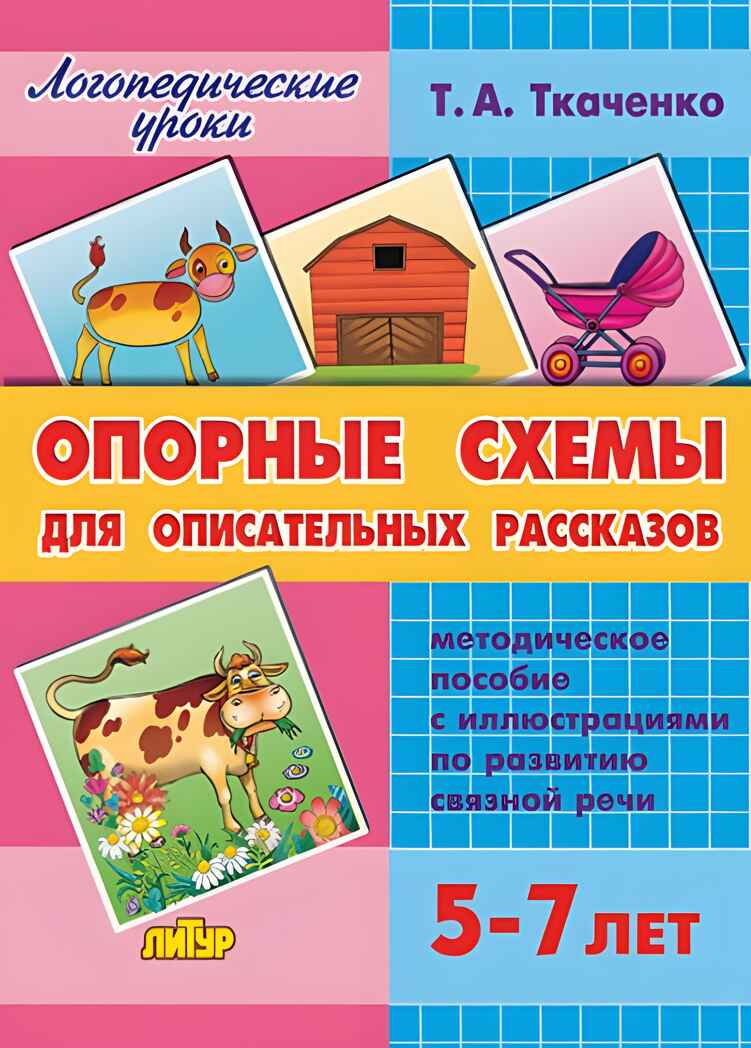 Опорные схемы для описательных рассказов, производитель Литур , ISBN 978-5-97801-175-3, № 1