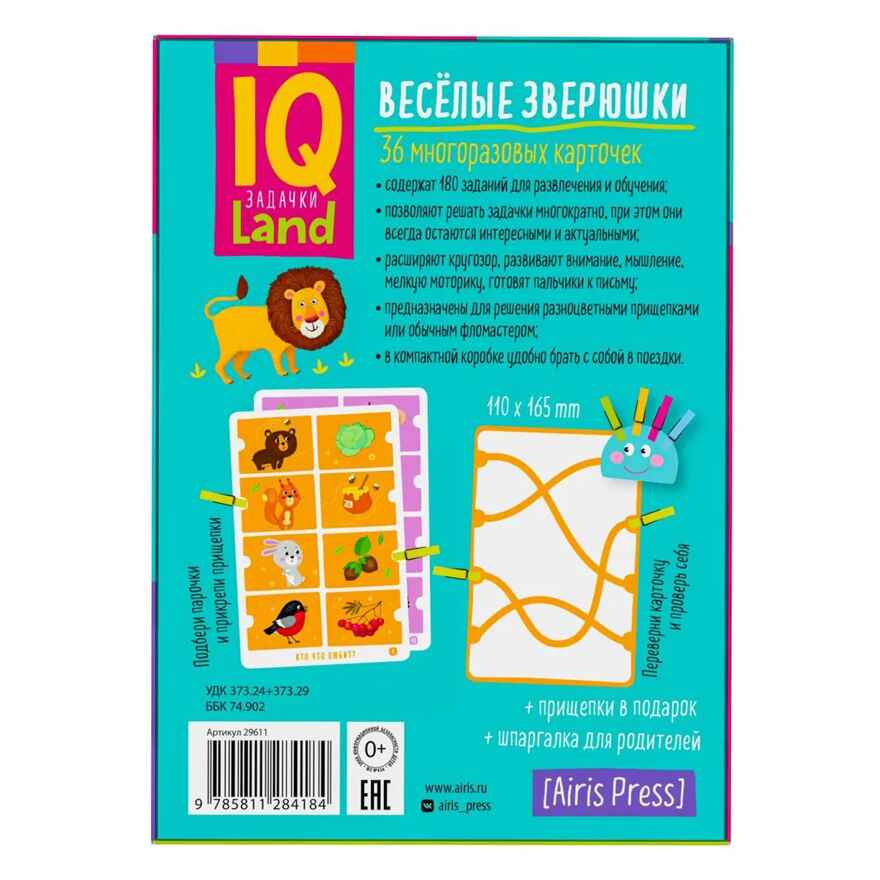 IQ Многоразовые карточки с прищепками. Веселые зверушки. 4+, производитель Айрис-пресс , ISBN 978-5-81128-418-4, № 5