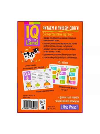 IQ Многоразовые карточки с маркером. Читаем и пишем слоги. 6+, производитель Айрис-пресс , ISBN 978-5-81128-419-1№ 2