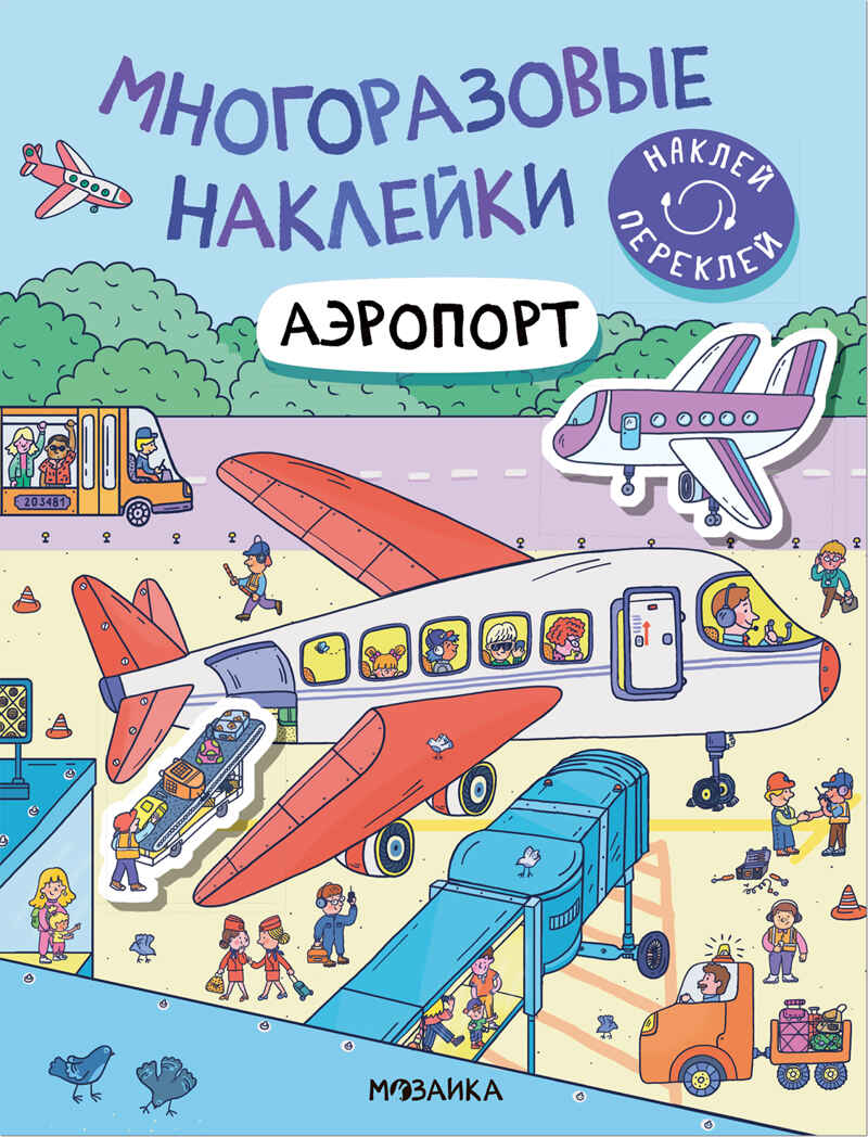 Аэропорт (Многоразовые наклейки), производитель МОЗАИКА kids , ISBN 978-5-43152-977-1, № 1