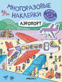 Аэропорт (Многоразовые наклейки), производитель МОЗАИКА kids , ISBN 978-5-43152-977-1, № 1