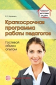 Краткосрочная программа работы педагогов. Гостевой обмен опытом. Шулешко Е.Е. Управление детским садом, производитель Сфера ТЦ , ISBN 978-5-99491-114-3, № 1