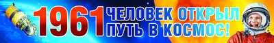 Плакат-полоска "1961 Человек открыл путь в космос!"  Сфера картинок (ПА-9396), арт.00-00006449, производитель Сфера ТЦ , ISBN 46070914-4-04230-939-6 № 1