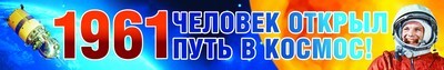 Плакат-полоска "1961 Человек открыл путь в космос!" Сфера картинок (ПА-9396), арт.00-00006449, производитель Сфера ТЦ , ISBN 46070914-4-04230-939-6, № 1