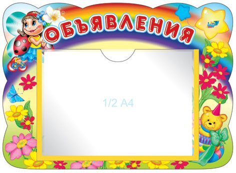 Стенд  &quot;ОБЪЯВЛЕНИЯ Божья коровка с карманом&quot;  Сфера картинок, арт.00-00002419, производитель Сфера ТЦ , ISBN 978-5-99490-826-6, № 1