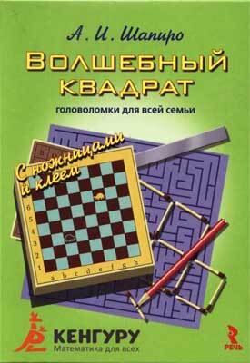 Вокруг квадрата с ножницами и клеем, производитель Речь , ISBN 978-5-92681-003-2, № 1