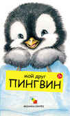 Мой друг пингвин, производитель МОЗАИКА kids , ISBN 978-5-86775-848-6, № 1