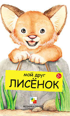 Мой друг лисенок, производитель МОЗАИКА kids , ISBN 978-5-86775-849-3№ 1