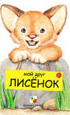 Мой друг лисенок, производитель МОЗАИКА kids , ISBN 978-5-86775-849-3, № 1