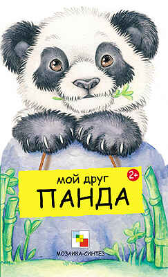 Мой друг панда, производитель МОЗАИКА kids , ISBN 978-5-86775-850-9№ 1
