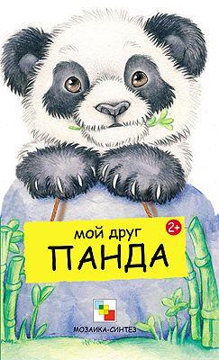 Мой друг панда, производитель МОЗАИКА kids , ISBN 978-5-86775-850-9, № 1
