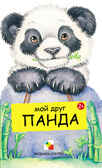 Мой друг панда, производитель МОЗАИКА kids , ISBN 978-5-86775-850-9, № 1