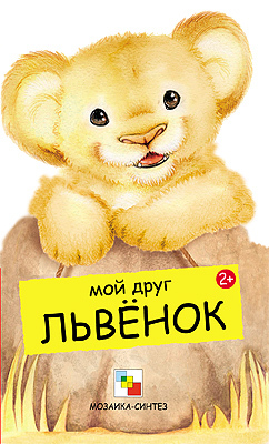 Мой друг львенок, производитель МОЗАИКА kids , ISBN 978-5-86775-847-9, № 1