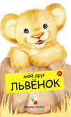 Мой друг львенок, производитель МОЗАИКА kids , ISBN 978-5-86775-847-9, № 1