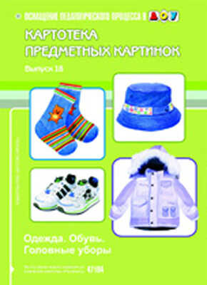 Картотека предметных картинок выпуск 18.Одежда. Обувь. Головные уборы., производитель Детство-Пресс , ISBN 978-5-89814-688-7№ 1