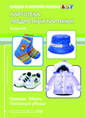 Картотека предметных картинок выпуск 18.Одежда. Обувь. Головные уборы., производитель Детство-Пресс , ISBN 978-5-89814-688-7, № 1