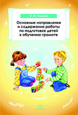 Основные напраления и содержание работы по подготовке детей  обучению грамоте, производитель Детство-Пресс , ISBN 978-5-89814-682-5, № 1