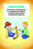 Основные напраления и содержание работы по подготовке детей  обучению грамоте, производитель Детство-Пресс , ISBN 978-5-89814-682-5, № 1
