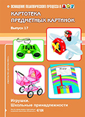Картотека предметных картинок выпуск 17.Игрушки.Школьные принадлежности, производитель Детство-Пресс , ISBN 978-5-89814-676-4, № 1