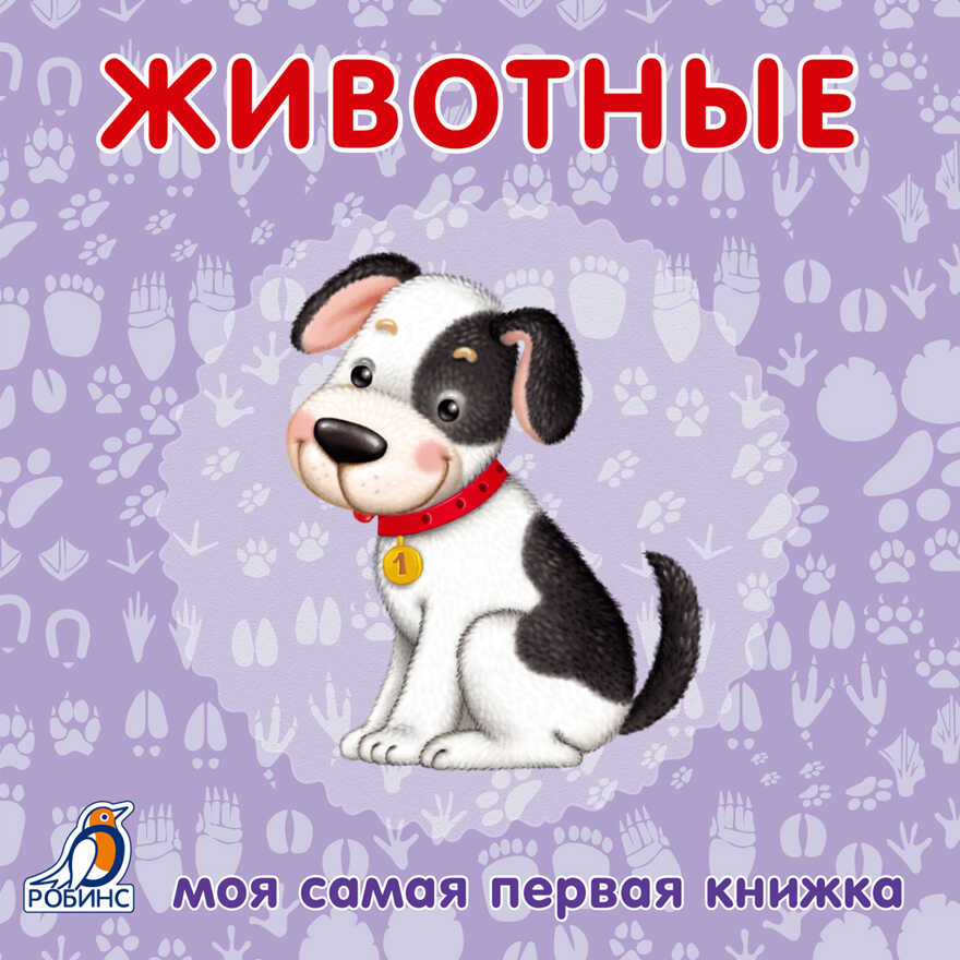 Книжки-картонки. Животные. Моя самая первая книжка, производитель Робинс , ISBN 978-5-43660-298-1, № 1