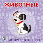 Книжки-картонки. Животные. Моя самая первая книжка, производитель Робинс , ISBN 978-5-43660-298-1, № 1