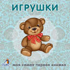 Книжки-картонки. Игрушки. Моя самая первая книжка, производитель Робинс , ISBN 978-5-43660-296-7, № 1