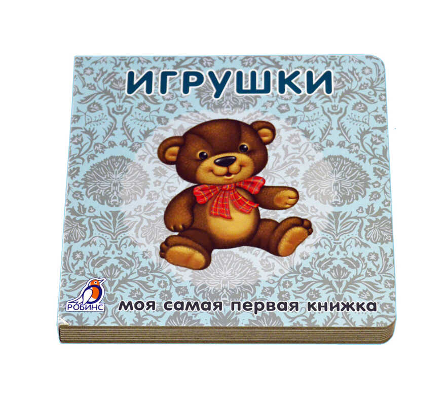Книжки-картонки. Игрушки. Моя самая первая книжка, производитель Робинс , ISBN 978-5-43660-296-7, № 2