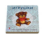 Книжки-картонки. Игрушки. Моя самая первая книжка, производитель Робинс , ISBN 978-5-43660-296-7, № 2