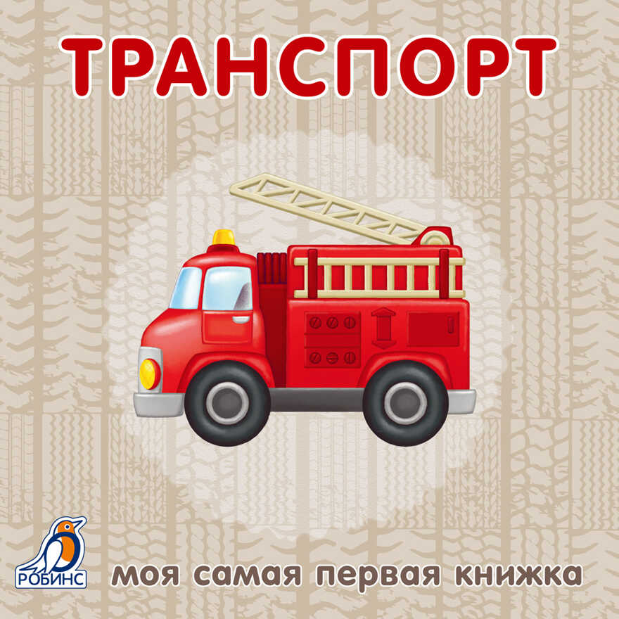 Книжки-картонки. Транспорт. Моя самая первая книжка, производитель Робинс , ISBN 978-5-43660-297-4, № 1