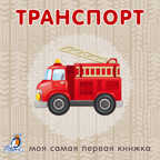 Книжки-картонки. Транспорт. Моя самая первая книжка, производитель Робинс , ISBN 978-5-43660-297-4, № 1